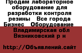 Продам лабораторное оборудование для разработки контроля резины - Все города Бизнес » Оборудование   . Владимирская обл.,Вязниковский р-н